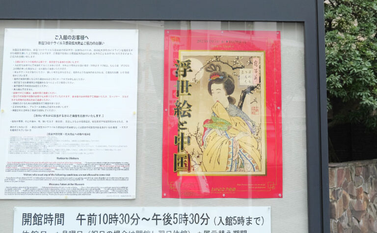 『浮世絵と中国』太田記念美術館