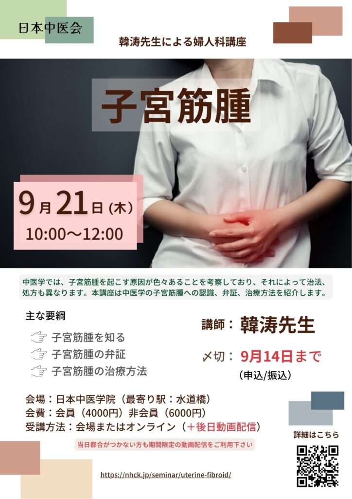 令和５年９月２１日・韓涛先生・婦人科講座・子宮筋腫についての中医学