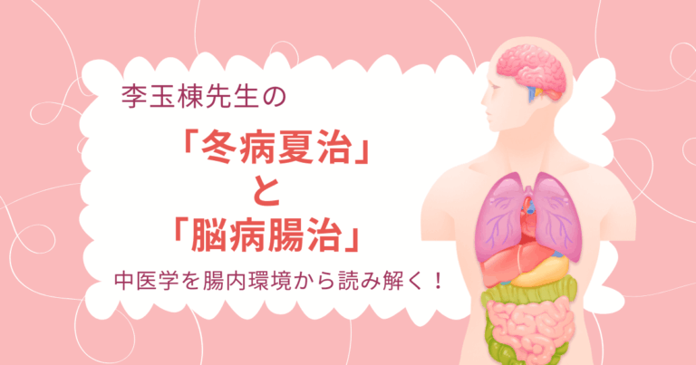 『「冬病夏治」と「脳病腸治」』