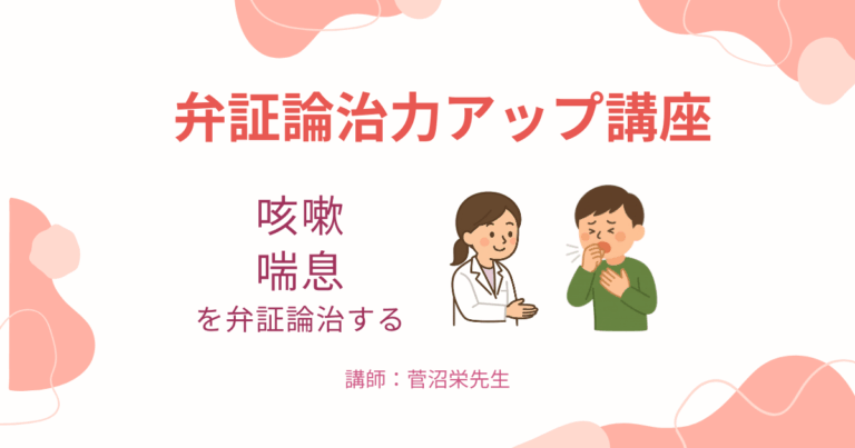『弁証論治力アップ講座』　咳嗽・喘息