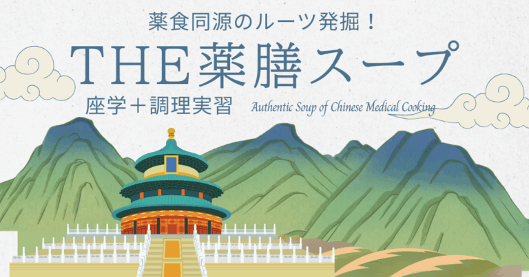 薬膳調理実習講座『THE 薬膳スープ』