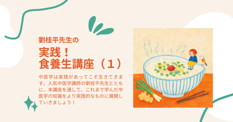 劉桂平先生の『実践！食養生講座｜基礎から実践へ（１）』